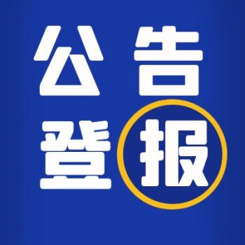 合川日报在线办理声明公告登报网站