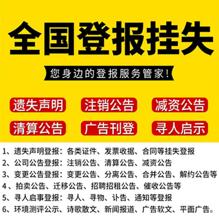 万江区报纸登报挂失-报社广告部电话