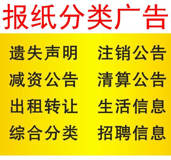 通化东昌区报纸广告登报电话报社电话广告部