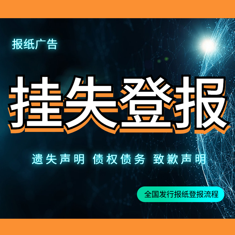 铜都晨刊社登报遗失电话