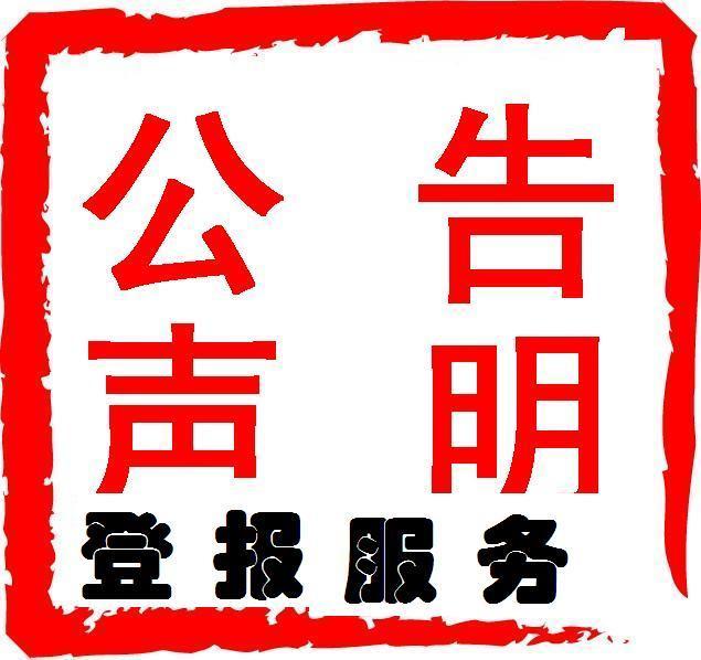 长安区登报挂失-长安区遗失声明-长安区登报地址