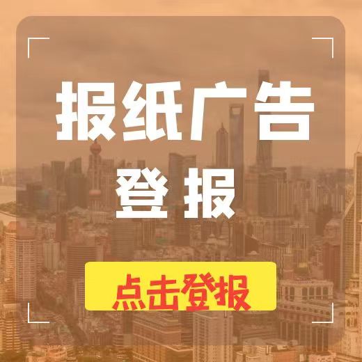 上海法制报-在线登报