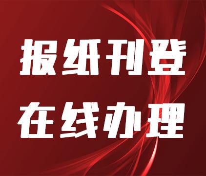 桂林报纸登报挂失-报社广告部电话