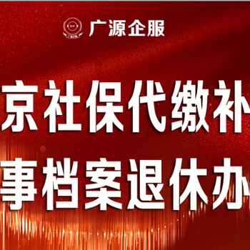 北京退休保险补交1992年至今养老险延期缴费企业人事托管生育报销