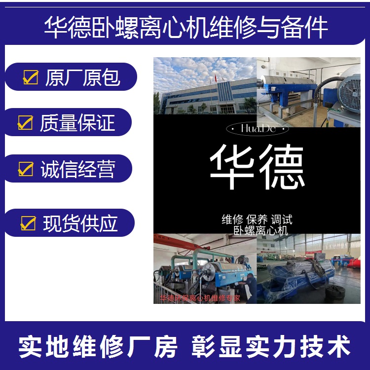 河北张家口淀粉卧螺离心机卧螺离心机维修技术故障维修大包