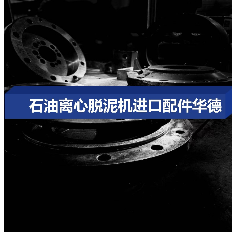 重庆彭水韦斯伐里亚346工业离心脱水机整机停机待修理