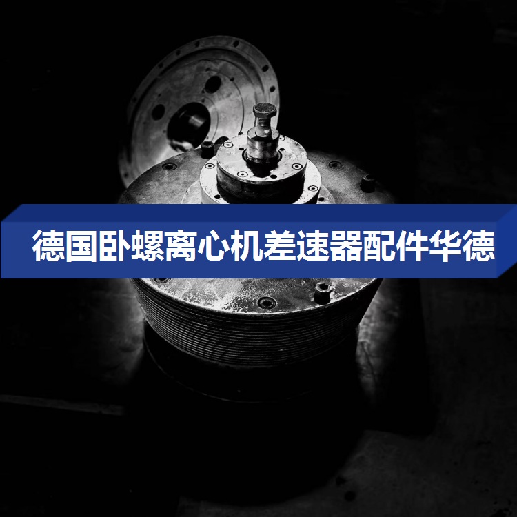 广西防城港FP600低速卧螺离心机故障分析与维修
