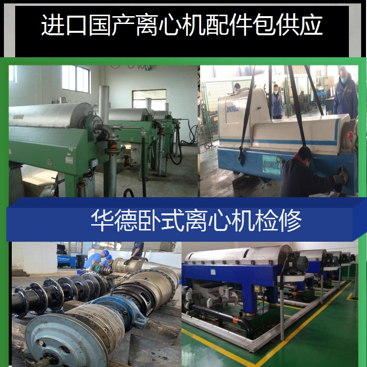 聚酯离心机厂卧式离心机耐磨块修货维修在国外各地山东潍坊