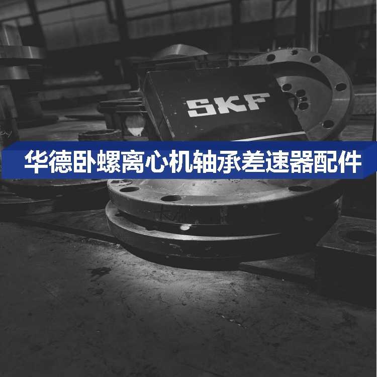 台湾台中福乐伟Z4E二手离心机出售维修咨询百度企业华德