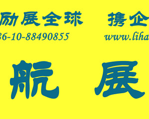 北京勵航國際商務會展有限公司