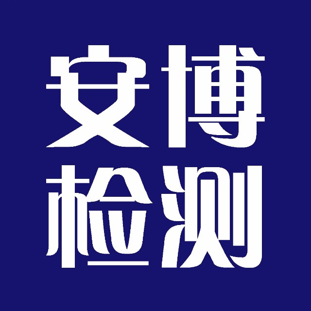 深圳安博检测股份有限公司