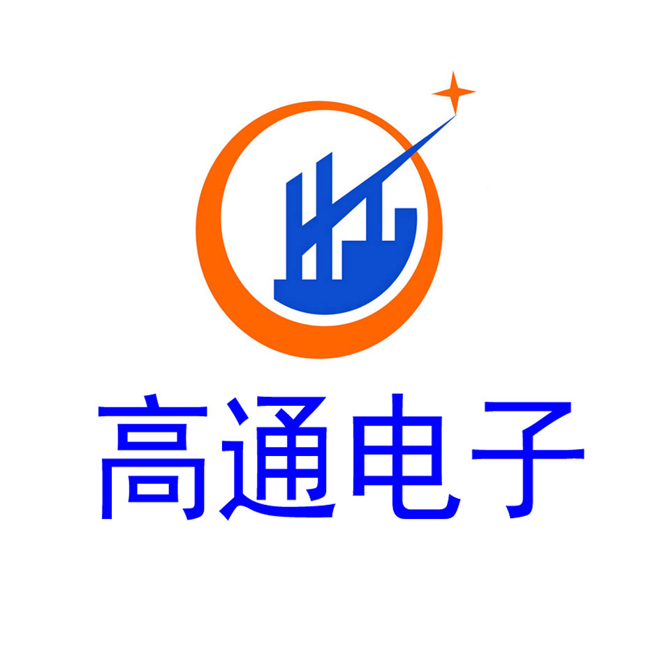 深圳市高通电子有限公司
