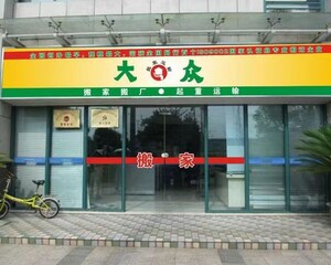 广州市大众搬屋运输有限公司