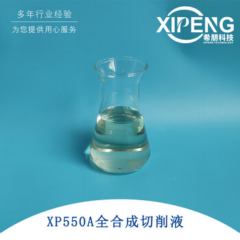 全合成航空铝材切液XP550A洛阳希朋铝合金钛合金切削液