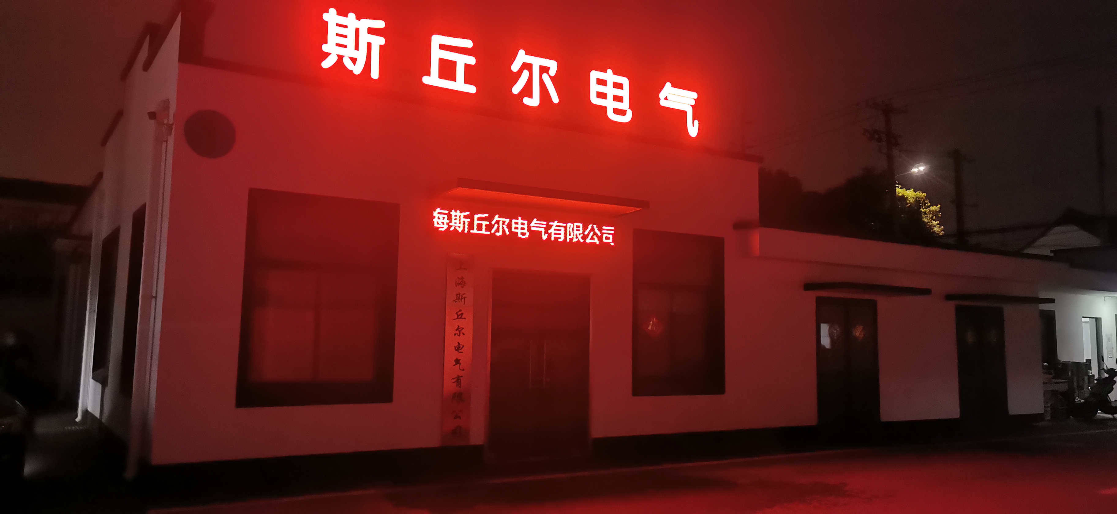 上海斯丘尔电气有限公司