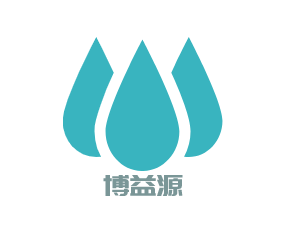 东莞市博益源水处理设备有限公司