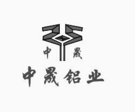 中晟铝业(湖北)有限公司