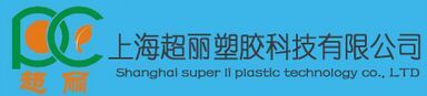 上海超丽塑胶科技有限公司