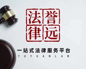 河南誉远法律服务集团有限公司