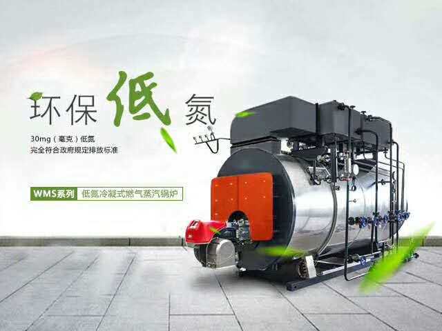 WNS8-1.6-Y（Q）燃气蒸汽锅炉——低氮技术-锅炉排放量30mg