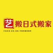 江宁区艺搬日式搬家运输服务中心