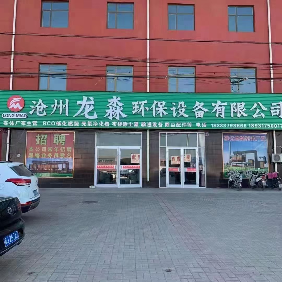 沧州龙淼环保设备制造有限公司