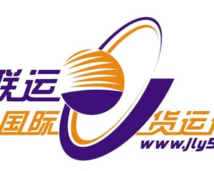 深圳市锦联运国际货运代理有限公司