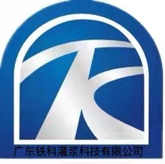 广东铁科灌浆科技有限公司