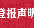 丽江日报登报电话-丽江日报登报挂失电话