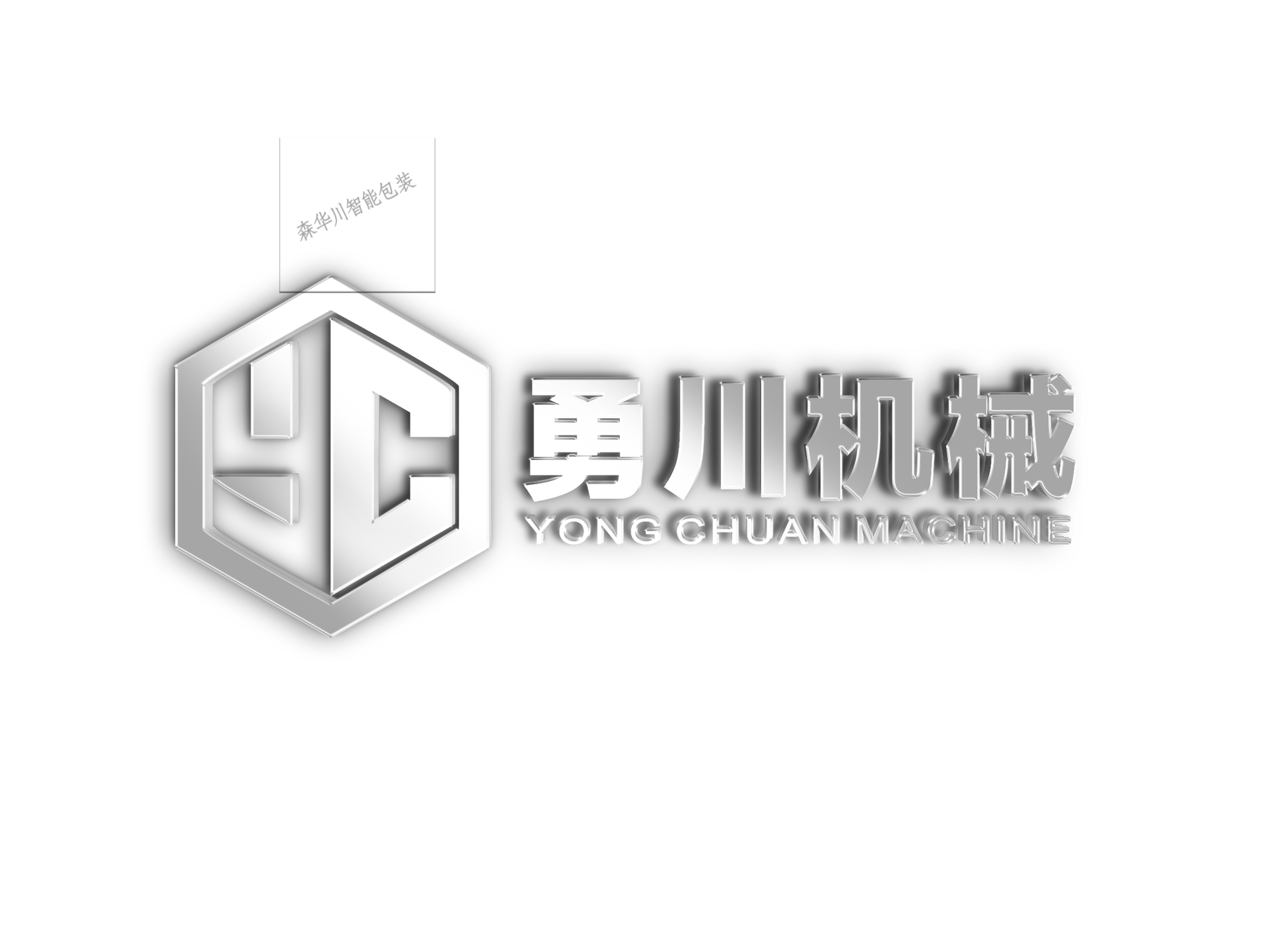 广东勇川智能机械有限公司