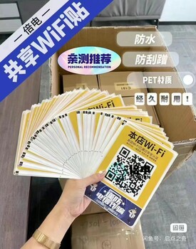 加盟共享WiFi贴，月入10万不是梦