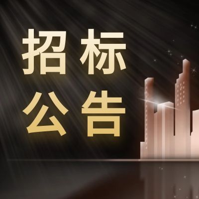 上海科技报登报联系电话（公告、招标）