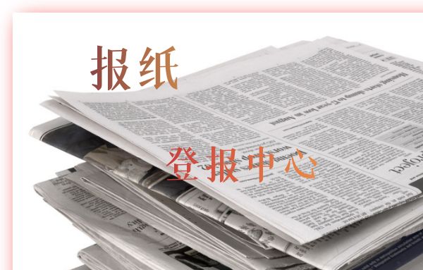 西藏商报线上登报办理电话多少——报纸登报中心
