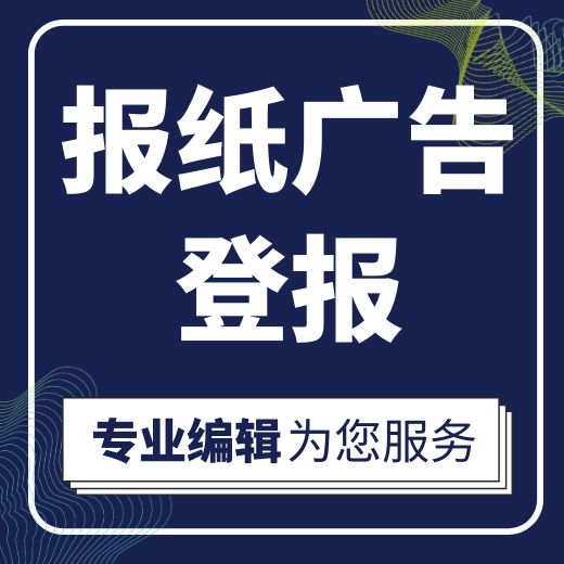 上海科技报登报电话-线上登报服务