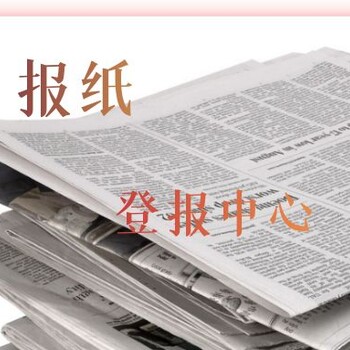 重庆晨报（冒用、公示）登报办事处电话