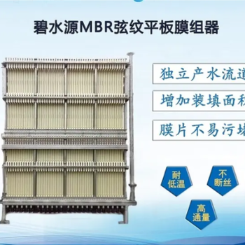 碧水源浸没式弦纹平板MBR膜工业医疗生活污水处理膜组件