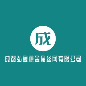 成都弘鑫源金屬絲網(wǎng)有限公司