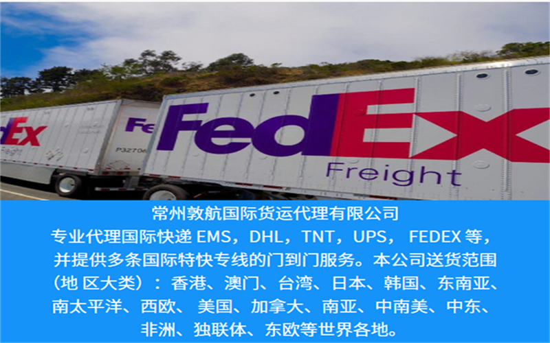 涪陵联邦快递公司-Fedex化工品运输-涪陵联邦快递运输服务