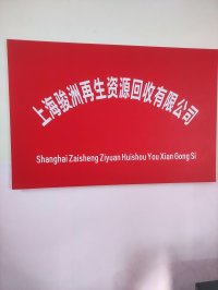 上海骏洲再生资源回收有限公司