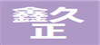 廊坊鑫久正节能科技有限公司logo