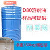 天门D80溶剂油D80轻质白油纺织工业溶剂