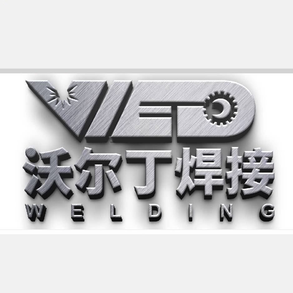 北京沃尔丁焊接技术有限公司