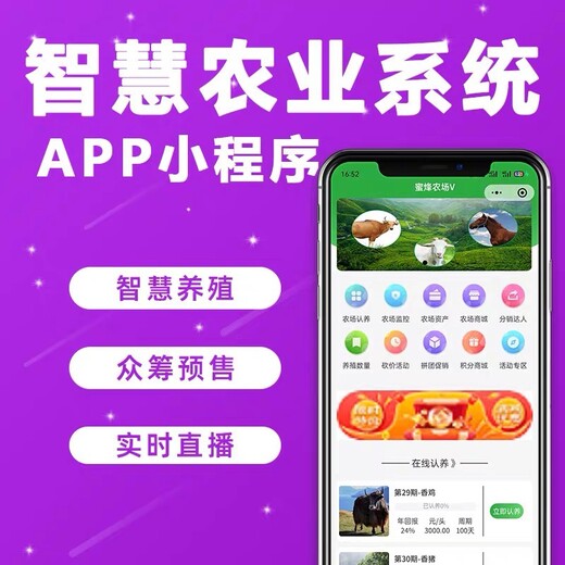 金山智慧养殖app制作7天快速上线