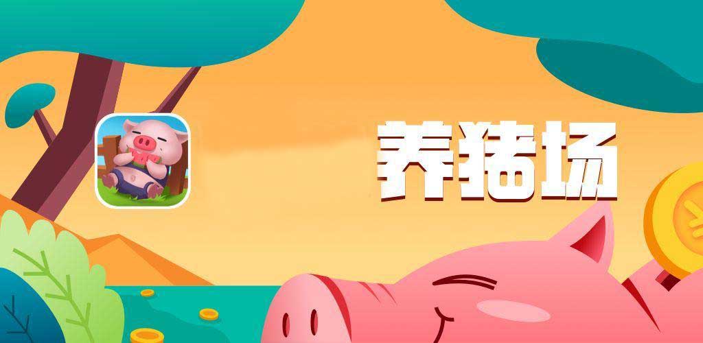 新版模拟养猪经营农场app开发H5源码源码开发一站式服务