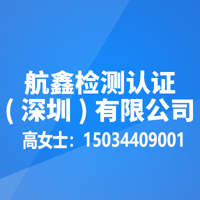 航鑫检测认证(深圳)有限公司