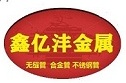 扬州鑫亿沣金属材料有限公司