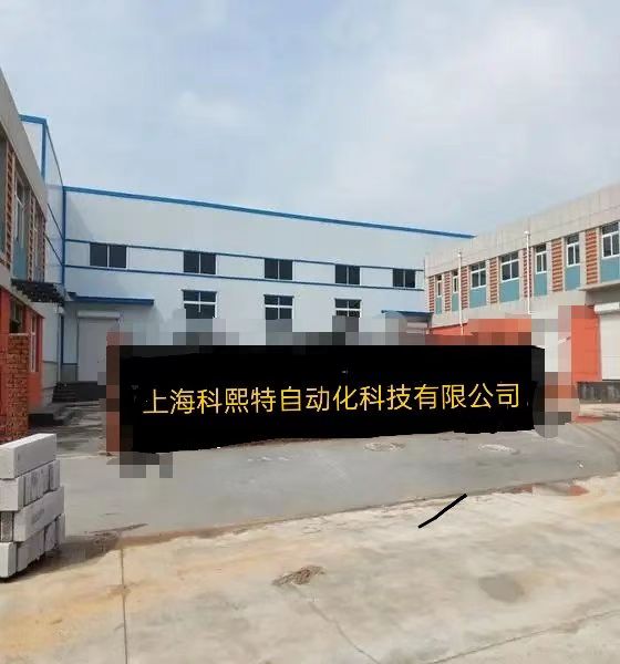 上海科熙特自动化科技有限公司
