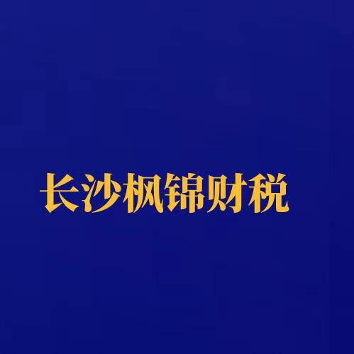 长沙枫锦财税咨询管理有限公司