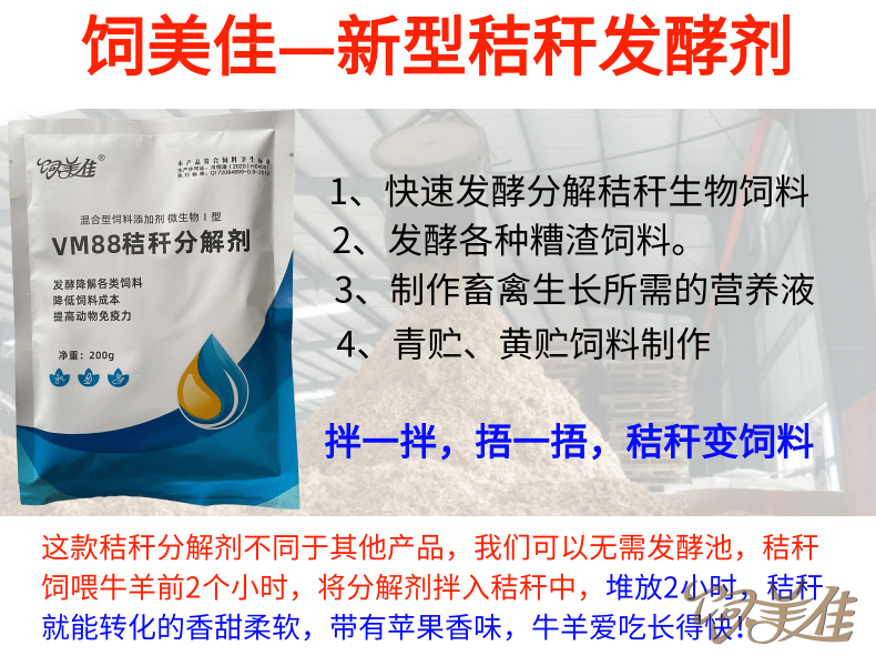 饲美佳秸秆高温发酵剂快速制作生物饲料