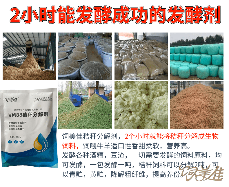 饲美佳 秸秆堆肥发酵剂 微贮饲料制作剂